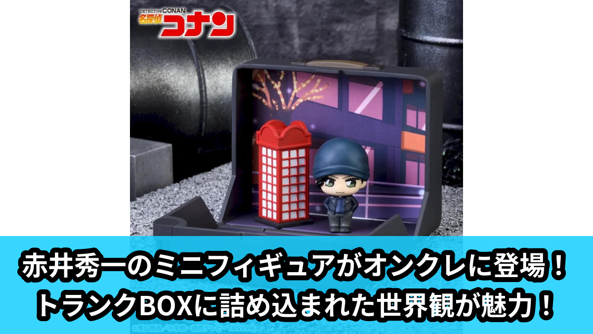 【アイキャッチ】名探偵コナン　Petite World Memories　ミニフィギュア“赤井秀一”（赤井秀一）のオンクレ・プライズ景品