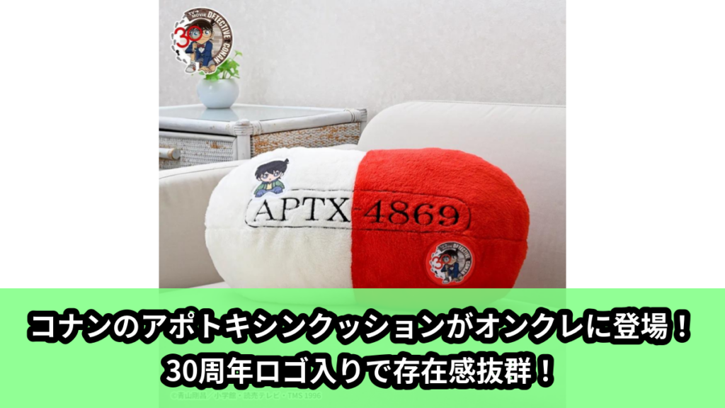 【アイキャッチ】名探偵コナン　スーパーギガザッカクッション“江戸川コナン”～アポトキシン～（江戸川コナン）のオンクレ・プライズ景品