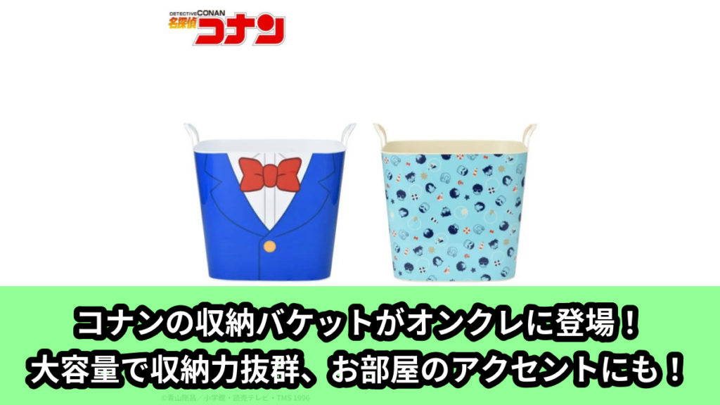 【名探偵コナン】コナンの収納バケット のオンクレ景品画像【プライズ】