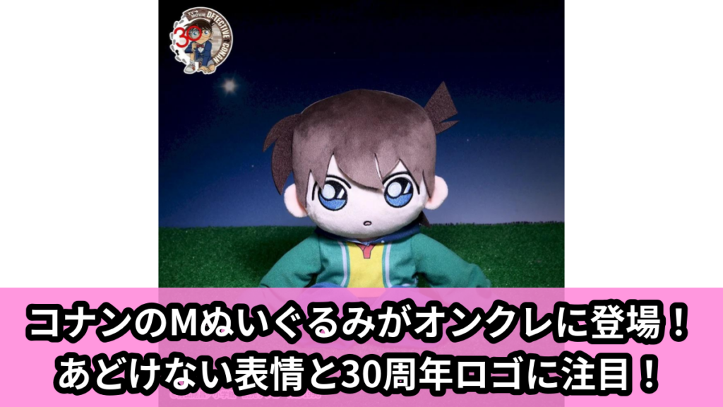 【名探偵コナン】江戸川コナンのぬいぐるみ のオンクレ景品画像【プライズ】