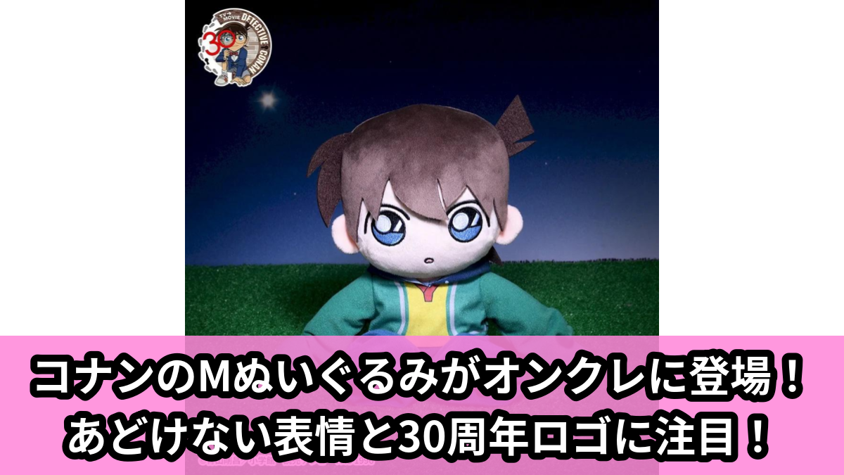 【アイキャッチ】名探偵コナン　Mぬいぐるみ“江戸川コナン”～小さくなった名探偵～（江戸川コナン）のオンクレ・プライズ景品
