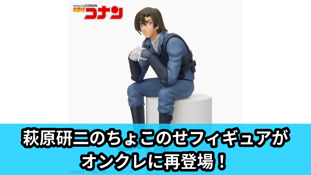 【名探偵コナン】萩原研二のちょこのせフィギュア のオンクレ景品画像【プライズ】