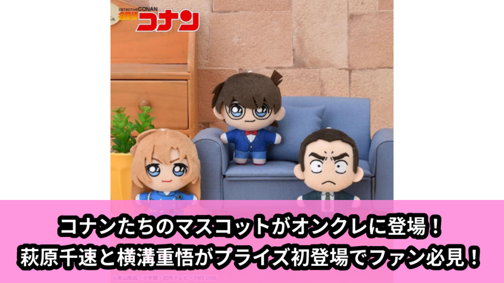 【アイキャッチ】名探偵コナン　マスコット“コナン&千速&重悟”（コナン, 萩原千速, 横溝重悟）のオンクレ・プライズ景品