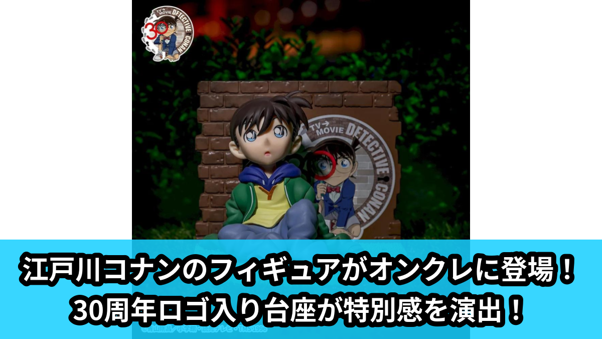 【アイキャッチ】名探偵コナン VIGNETTEUM “江戸川コナン”~小さくなった名探偵~(江戸川コナン)のオンクレ・プライズ景品