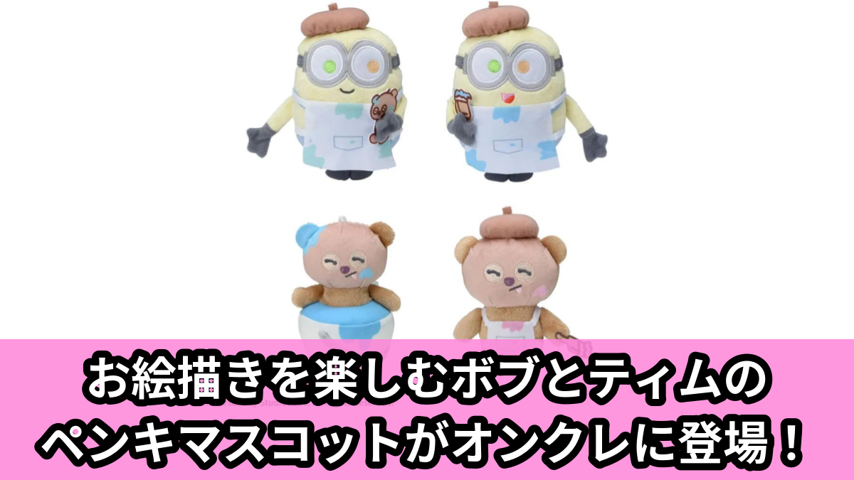【アイキャッチ】ミニオン　マスコット“ボブ&ティム”　ペンキ（ボブ, ティム）のオンクレ・プライズ景品