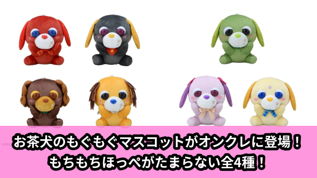 【アイキャッチ】お茶犬　マスコット　もぐもぐVer.　Vol.2（お茶犬）のオンクレ・プライズ景品