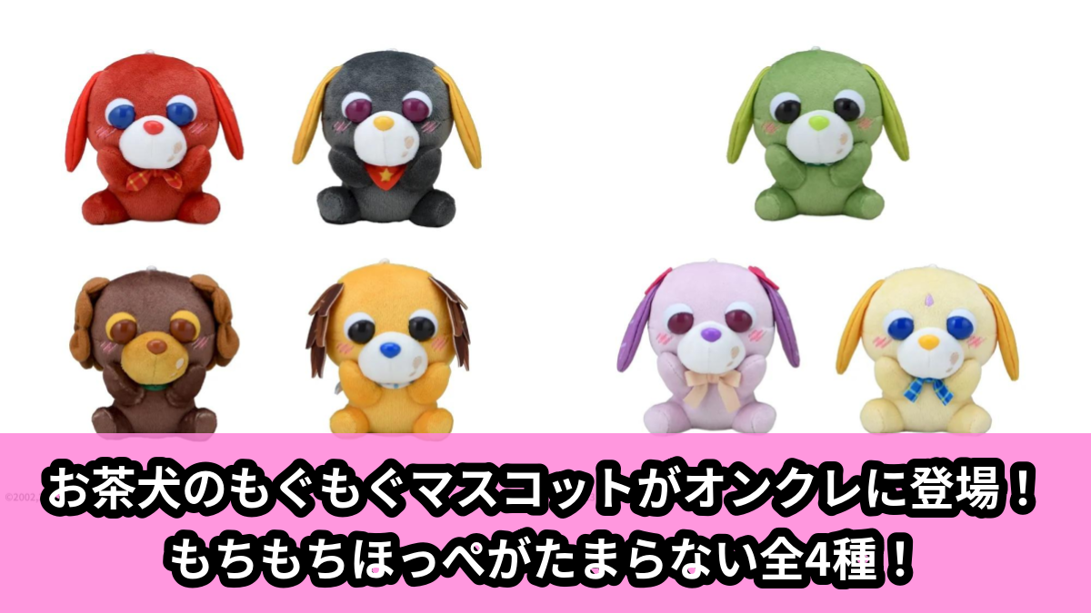 【アイキャッチ】お茶犬 マスコット もぐもぐVer. Vol.2(お茶犬)のオンクレ・プライズ景品