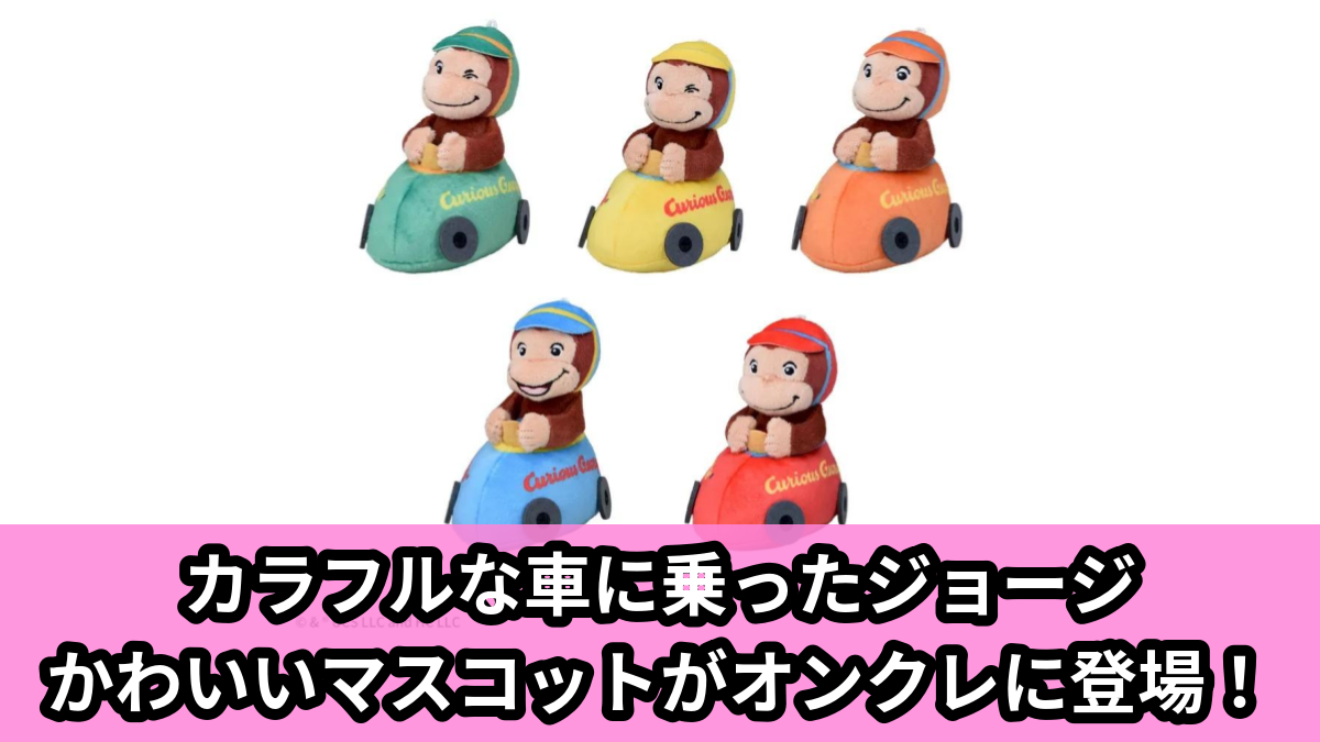 【アイキャッチ】おさるのジョージ マスコット ドライブVer.(ジョージ)のオンクレ・プライズ景品