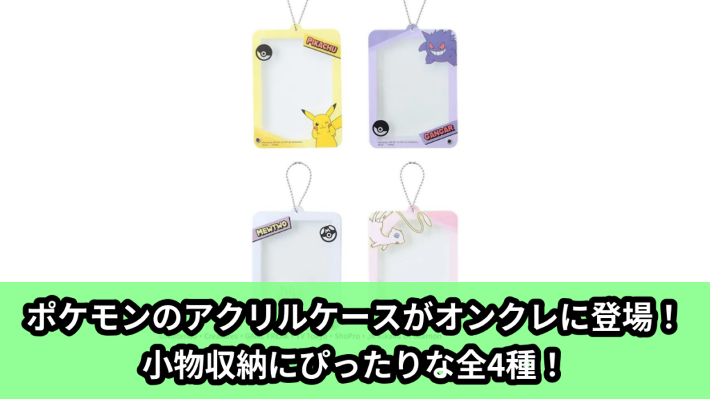 【アイキャッチ】ポケットモンスター　アクリルケース（ポケットモンスター）のオンクレ・プライズ景品