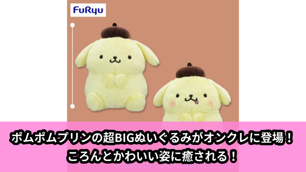 【アイキャッチ】ポムポムプリンまるまるおすわり超BIGぬいぐるみ（ポムポムプリン）のオンクレ・プライズ景品