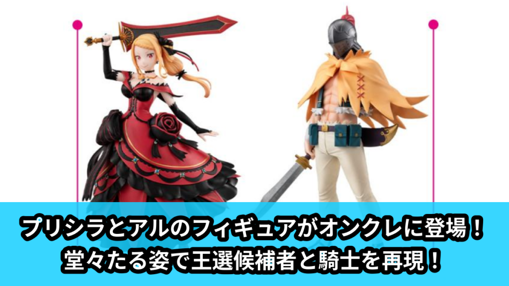 【アイキャッチ】Re:ゼロから始める異世界生活王選候補者と騎士フィギュアープリシラ陣営ー（プリシラ, アル）のオンクレ・プライズ景品