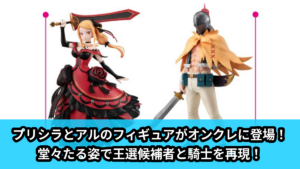 【アイキャッチ】Re:ゼロから始める異世界生活王選候補者と騎士フィギュアープリシラ陣営ー（プリシラ, アル）のオンクレ・プライズ景品