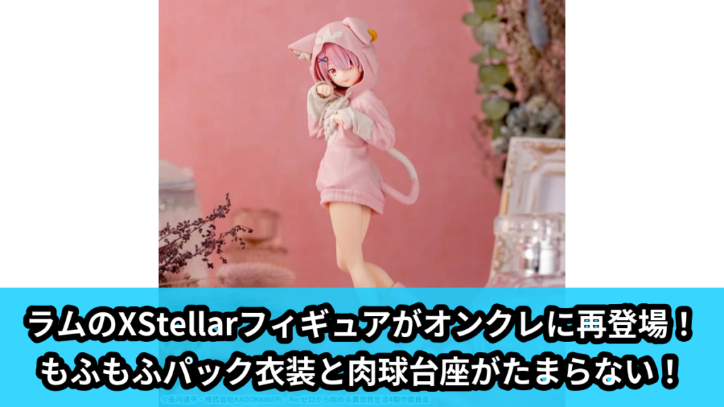 【アイキャッチ】Re:ゼロから始める異世界生活　XStellar　“ラム”-もふもふパック-（ラム, パック）のオンクレ・プライズ景品