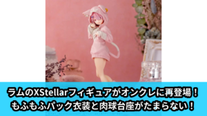 【アイキャッチ】Re:ゼロから始める異世界生活　XStellar　“ラム”-もふもふパック-（ラム, パック）のオンクレ・プライズ景品