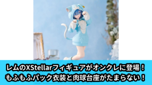 【アイキャッチ】Re:ゼロから始める異世界生活　XStellar　“レム”-もふもふパック-（レム, パック）のオンクレ・プライズ景品