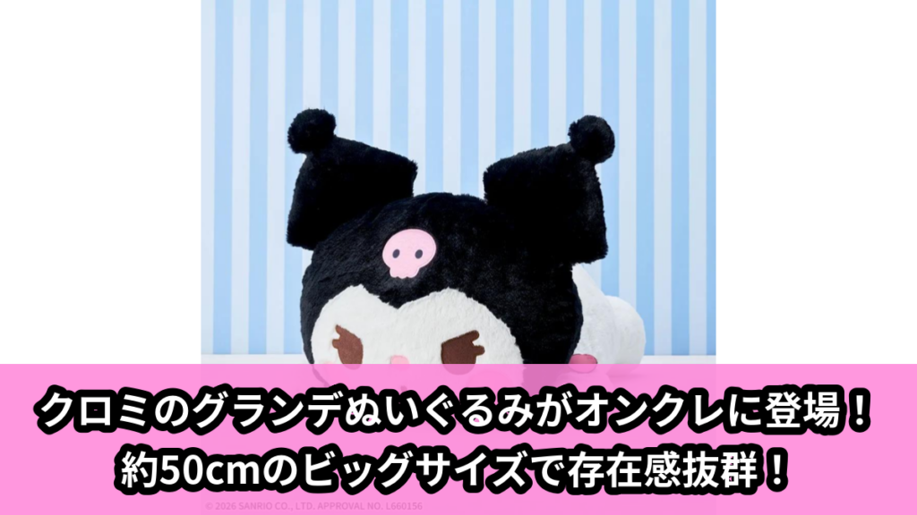 【アイキャッチ】クロミ　グランデぬいぐるみ～ゆるかわ　サンリオキャラクターズ～（クロミ）のオンクレ・プライズ景品