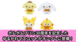 【アイキャッチ】ゆるかわ　サンリオキャラクターズ　マスコット　～ポムポムプリン祝30周年～（ポムポムプリン, サンリオキャラクターズ）のオンクレ・プライズ景品