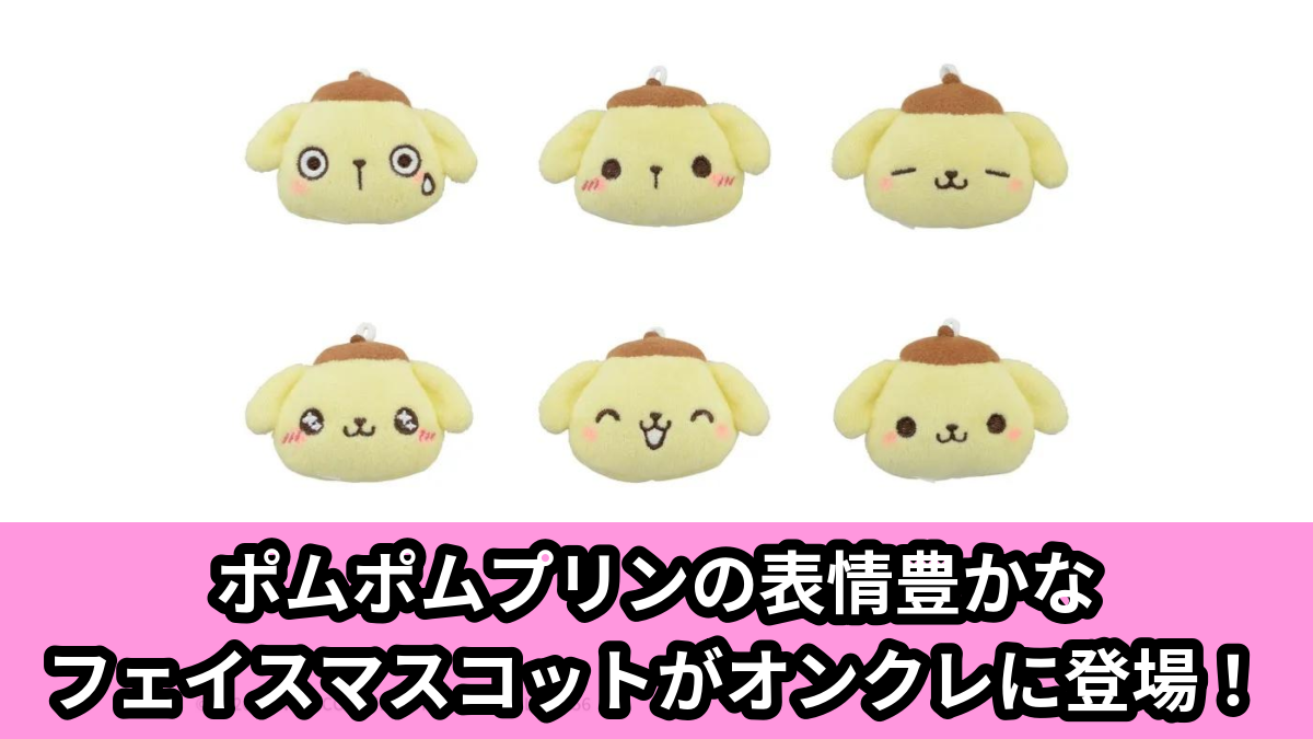【アイキャッチ】ゆるかわ サンリオキャラクターズ プチフェイスマスコット“ポムポムプリン” ~祝30周年~(ポムポムプリン)のオンクレ・プライズ景品