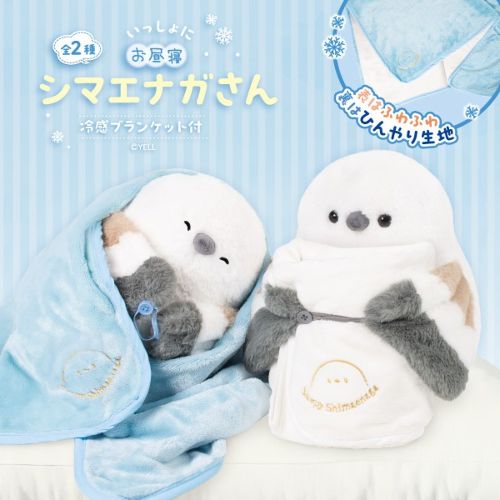 いっしょにお昼寝シマエナガさん　冷感ブランケット付き