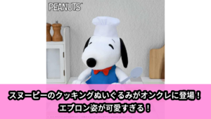 【アイキャッチ】SNOOPY™　Lぬいぐるみ　クッキング（スヌーピー）のオンクレ・プライズ景品