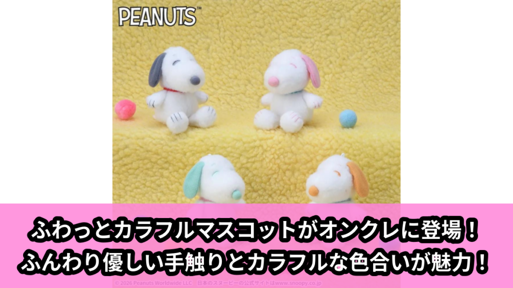 【アイキャッチ】SNOOPY™　マスコット　ふわっとカラフル（スヌーピー）のオンクレ・プライズ景品
