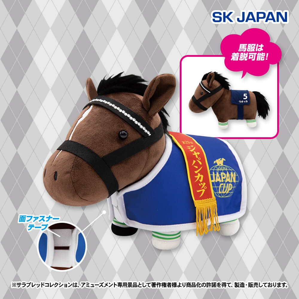 サラブレッドコレクション　馬服コスチュームぬいぐるみ(ウオッカ)