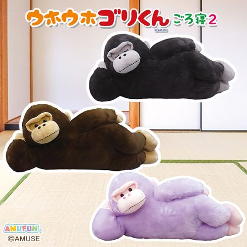 ウホウホゴリくんごろ寝2ウルトラBIG