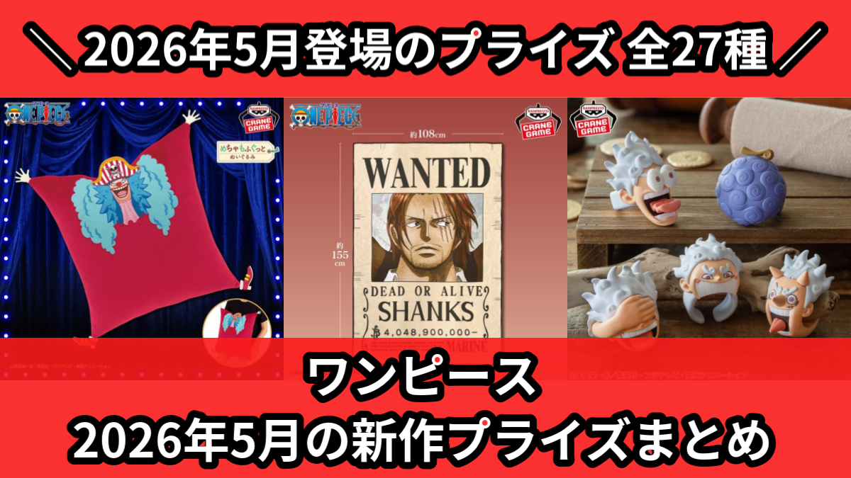 ワンピース 2026年5月の新作プライズまとめ