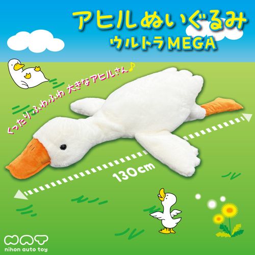 アヒルぬいぐるみウルトラMEGA