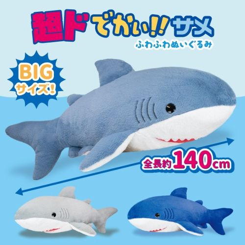 超ドでかい！サメ　ふわふわぬいぐるみ