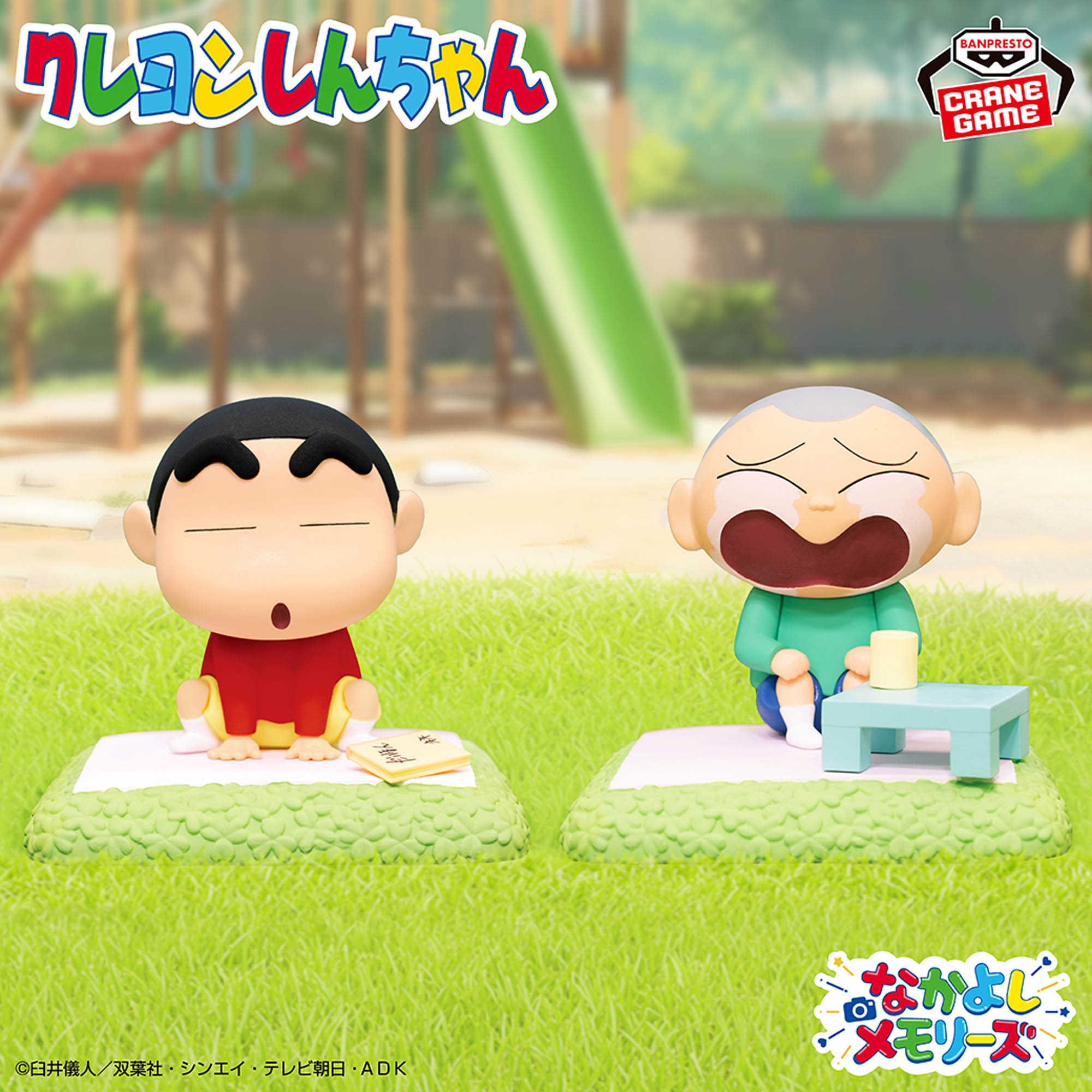 クレヨンしんちゃん しんちゃんとなかよしメモリーズ～昼下がりのおままごと～マサオくんと