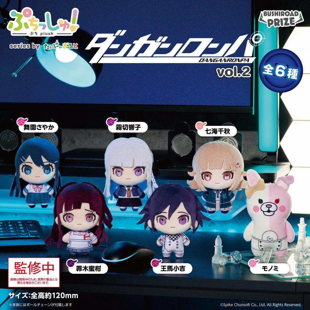 ぷちっしゅ！　ダンガンロンパシリーズ vol.2