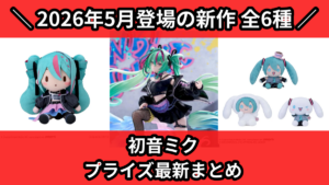 初音ミク プライズ最新まとめ