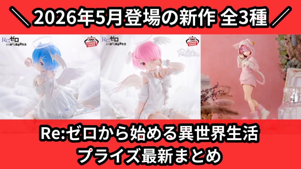 Re:ゼロから始める異世界生活 プライズ最新まとめ