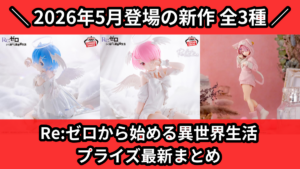 Re:ゼロから始める異世界生活 プライズ最新まとめ