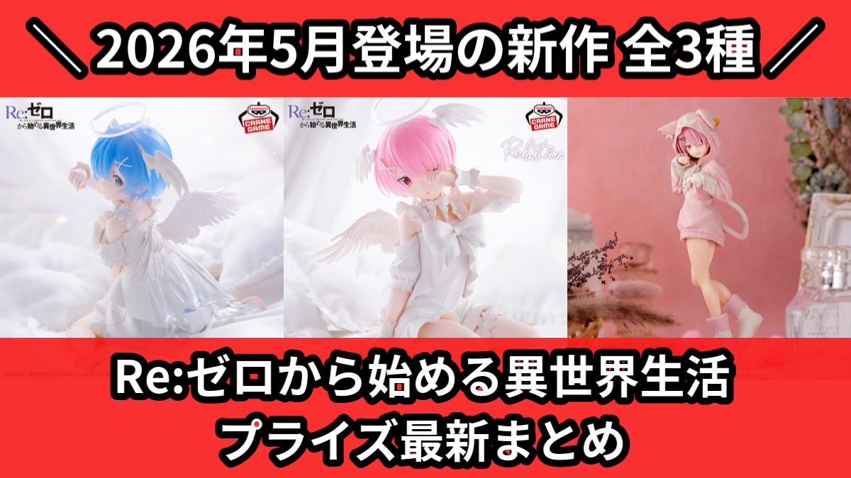 Re:ゼロから始める異世界生活 プライズ最新まとめ