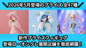 最新_プライズフィギュア