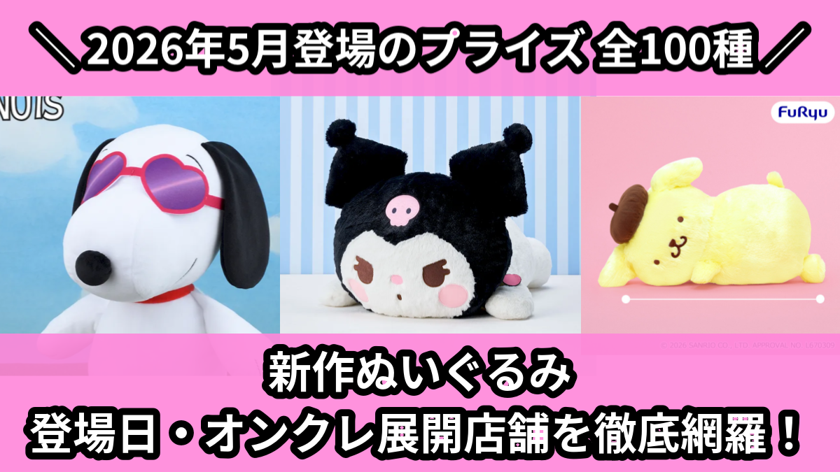 最新_ぬいぐるみ