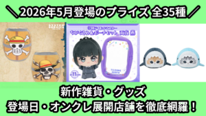 新作雑貨・グッズ 登場日・オンクレ展開店舗を徹底網羅！