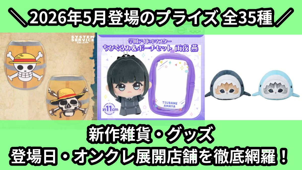 新作雑貨・グッズ 登場日・オンクレ展開店舗を徹底網羅！