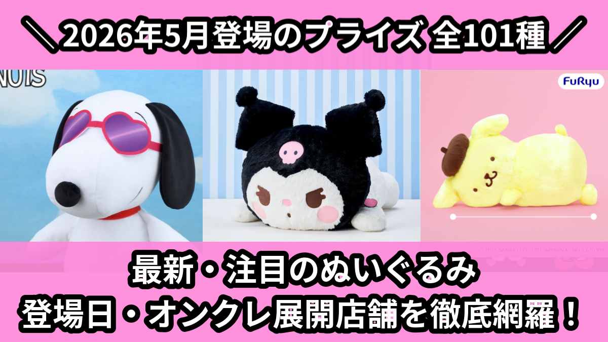 最新・注目のぬいぐるみ 登場日・オンクレ展開店舗を徹底網羅！