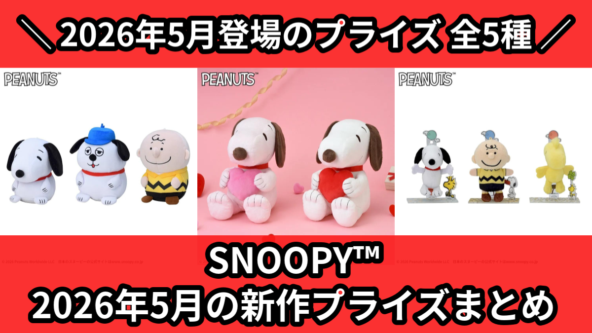 SNOOPY™ 2026年5月の新作プライズまとめ