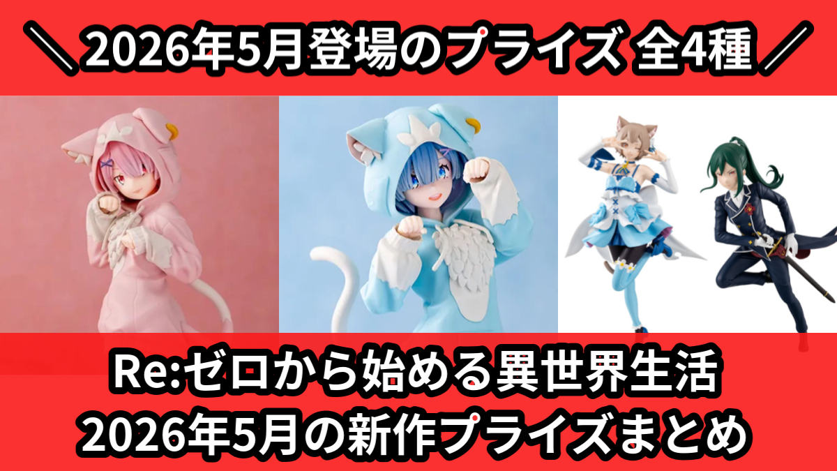 Re:ゼロから始める異世界生活