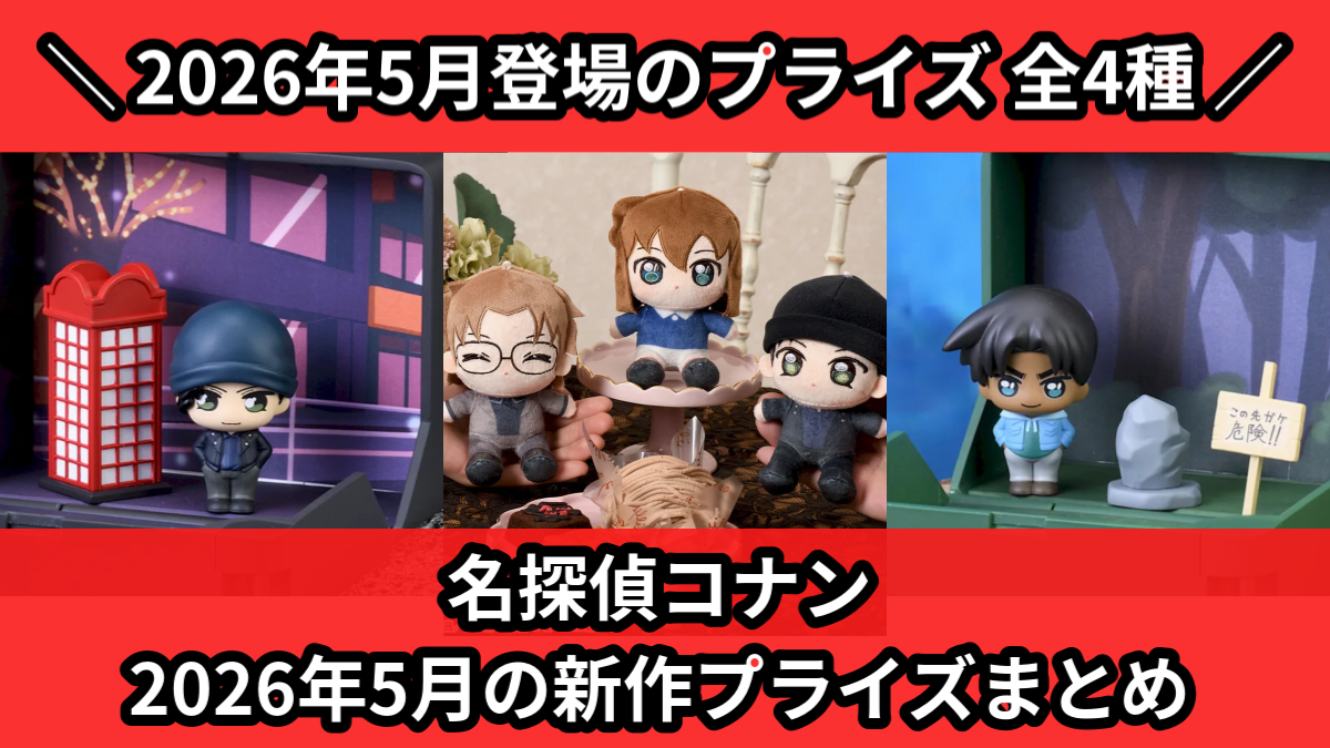 名探偵コナン 2026年5月の新作プライズまとめ
