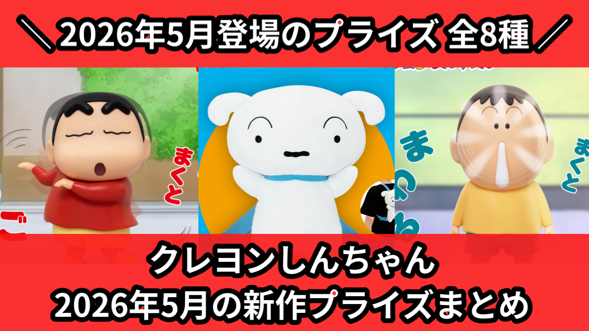 クレヨンしんちゃん／全8種】2026年5月の新作プライズ登場予定まとめ