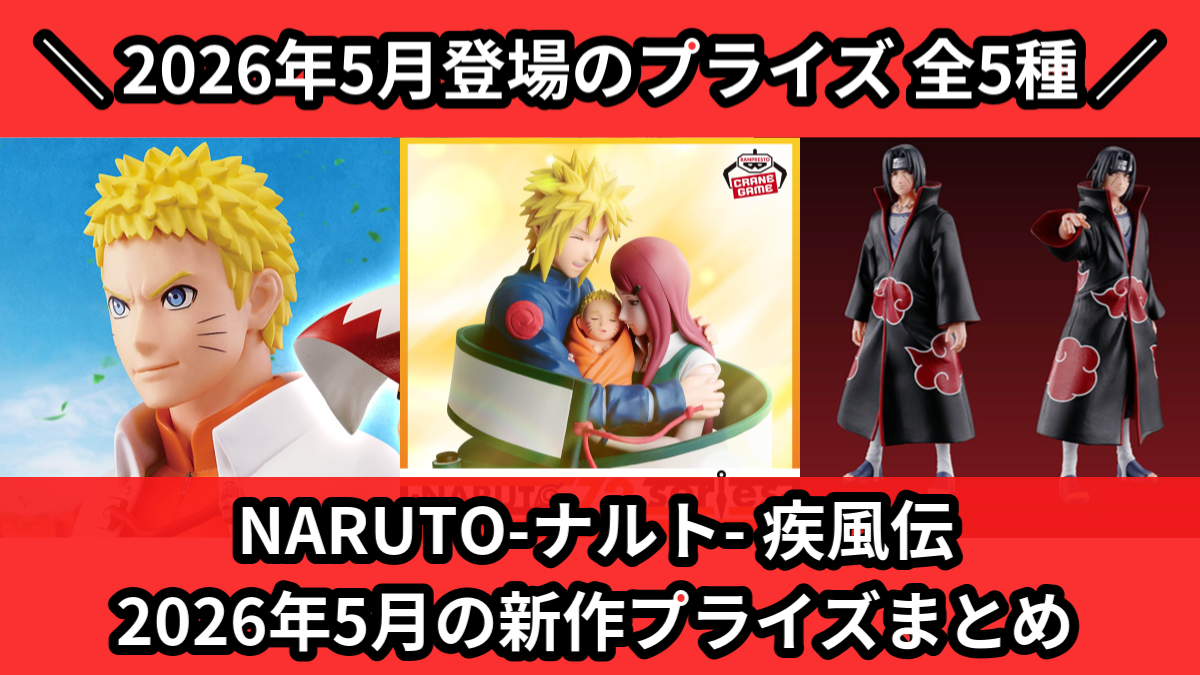 NARUTO プライズ フィギュア 5種セット ※概要欄必読 ナルト／全5種】2026年5月の新作プライズ登場予定まとめ｜フィギュア