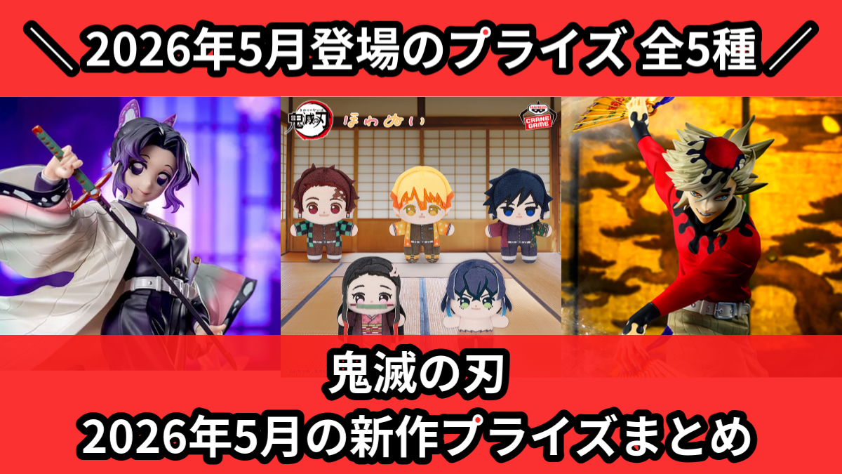 鬼滅の刃 2026年5月の新作プライズまとめ