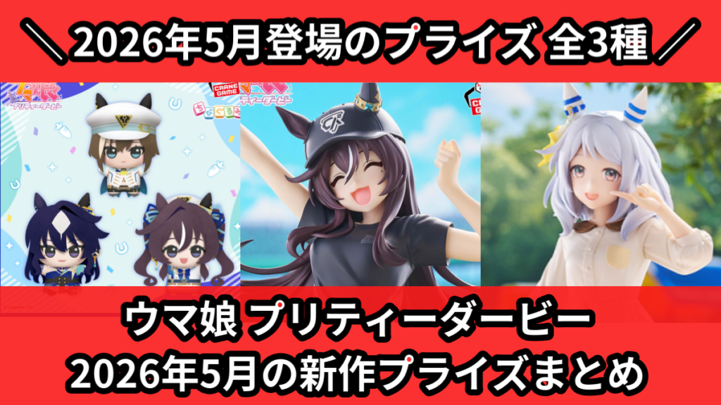 ウマ娘 プリティーダービー 2026年5月の新作プライズまと