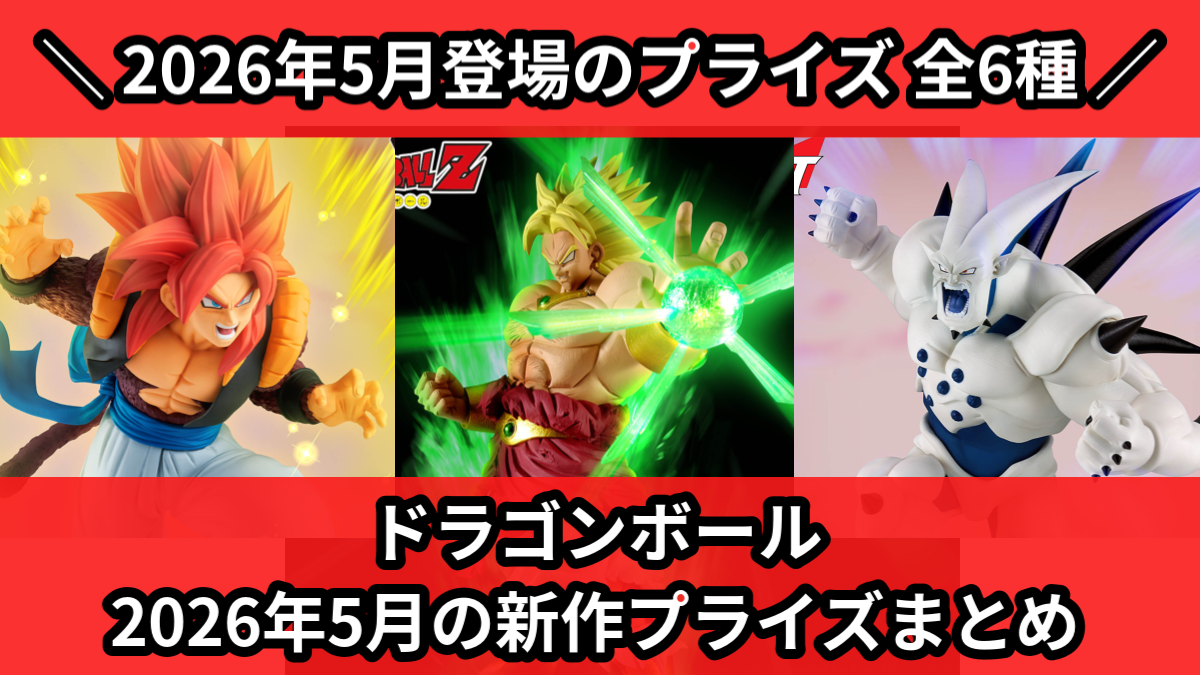 ドラゴンボール／全6種】2026年5月の新作プライズ登場予定まとめ