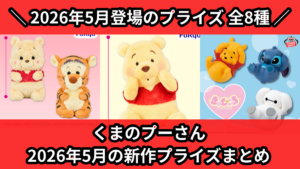 くまのプーさん 2026年5月の新作プライズまとめ